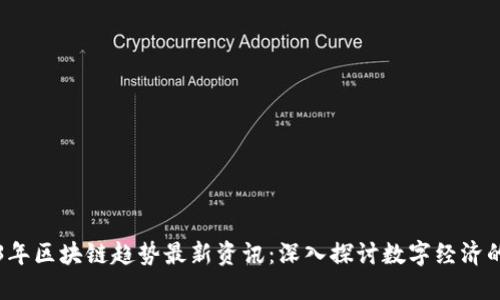 2023年区块链趋势最新资讯：深入探讨数字经济的未来